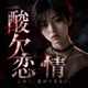 酸欠恋情 Single