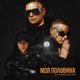 Моя половина Single