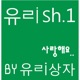 유ㄹish 1 사랑해요 Single