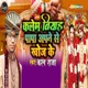 Kalem Biyaha Papa Apne Se Khoj Ke Single