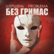 Без гримас Single