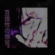 互換性の感覚 feat ERXND EP