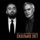 Сколько лет feat Валерий Меладзе Single
