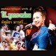มนต เพลง คร ไพบ ลย บ ตรข น ช ดท 4