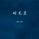 时光崖 Single