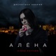 Алёна Video Edition Single