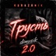 Грусть 2 0 Single