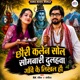 Chhauri Kalen Solah Sombari Dulhawa Gau Ke Likhal Hai Single