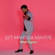 Бут мануша мангле Single