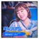 Today s Webtoon Original Television Soundtrack Pt 1 Single