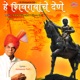 He Shivrayanche Dene