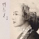 Saimdang Memoir of Colors Original Television Soundtrack Pt 5 Single