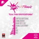 Sok FM Friends Ela Tin Protochronia Single