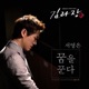 김과장 Good Manager Original Television Soundtrack Pt 6 Single