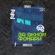За окном фонари Single