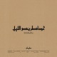 DO5AN خواطر نص الليل Single