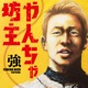 やんちゃ坊主 Single