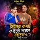 Biyar Kotha Koite Shorom Lage Single
