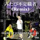 みたび不定職者 feat Jinmenusagi ID Remix Single