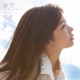 紡ぎ あまねく想い Single