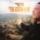 ארץ אהובה שלי Single