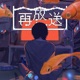 再放送 Single