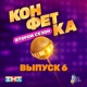 Конфетка Второй сезон Выпуск 6 EP
