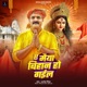 A Maiya Bihan Ho Gail Single