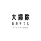 大掃除 Single