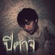 ป ศาจ Single