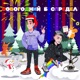 Новогодний Беспредел Single feat KUPTEL Single