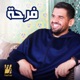 فرحة