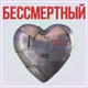 Бессмертный Single