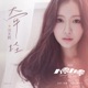 牽掛 電視劇 八零九零 插曲 Single