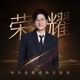 榮耀 快手直播盛典主題曲 Single