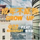 成年不成熟 feat 陳芳語 Single