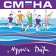Смена Музыка Добра