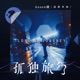 孤独旅行 Single