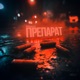 Препарат Single
