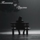 Тишина и Грусть EP