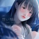 想い槍 feat Sanghee Single