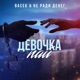 Девочка пай Single