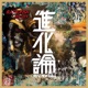 進化論 Single