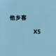 他乡客 Single
