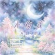 小白羊 Single