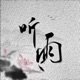听雨 Single
