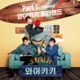 Welcome to Waikiki Original Television Soundtrack Pt 1 Single