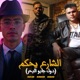 الشارع يحكم feat Kisho Ninja Single