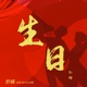 生日 舒楠监制 官方正式版 Single