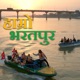 Hamro Bharatpur Single